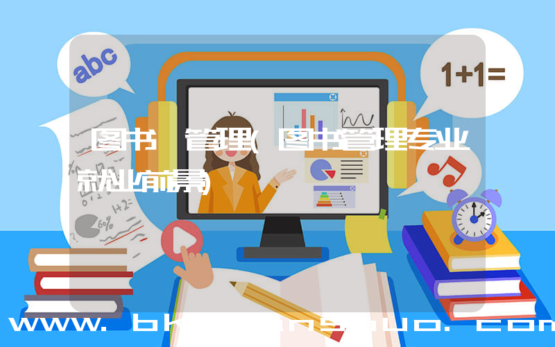 图书 管理(图书管理专业就业前景)